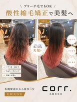 コール(corr.) ブリーチ毛対応酸性縮毛矯正