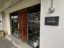 ソワン(soin)