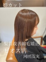 アヤジンビオス店(Ayajn bios)&nbsp;姫カットと縮毛矯正、髪質改善カラー