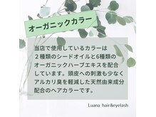 ルアナ ヘアーアンドアイラッシュ(Luana hair eyelash)の雰囲気（髪や頭皮に優しい低刺激なカラー剤を使用しています。）