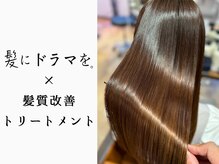 【本格修復】自分史上最高のツヤと柔らかさを追求：髪にドラマを。の髪質改善トリートメント
