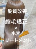 【髪質改善】縮毛矯正×水素トリートメント