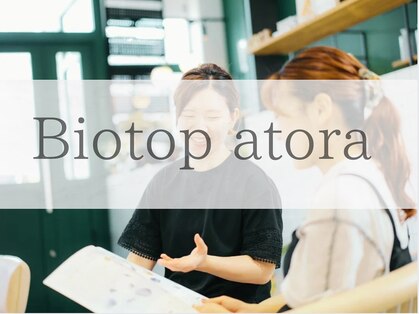 ビオトープアトラ(Bio-Top atora)の写真