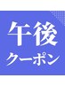 【午後クーポン♪】　カット＋ストレート￥12,900～