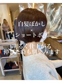 サラツヤ髪ショートボブ白髪ぼかし伸びた髪にも馴染む