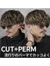 史上最高の髪形に!【ツイスパ、波巻き、スパイラル等】特殊パーマ　￥14090～