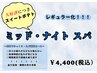 ~快眠よりも深い眠りへ。~ミッド・ナイトスパ ¥4400 (SB代別)