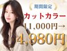 【秋のお得プラン!】カット+美髪フルカラー+TR11000円→4980円