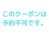 クーポンにドライヘッドスパを追加する方法。↓の詳細をご一読ください。