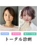 【トータル診断×診断書付】PC×骨格×顔タイプ+カット×カラー×髪質改善TR