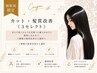 【New】思わず触れたくなる艶髪☆カット+髪質改善《３セレクト》