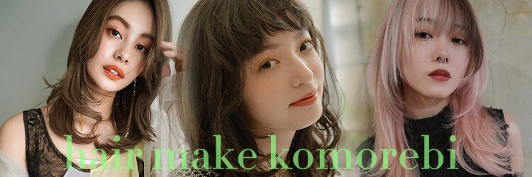 コモレビ(komorebi)のサロンヘッダー
