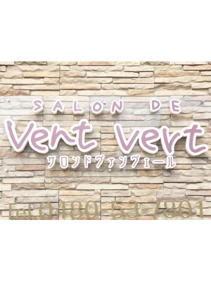 サロンド ヴァンヴェール(SALON DE Vent Vert)