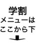 学割メニューはここから下になります。※こちらはクーポンではありません