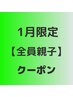 ☆親子☆全員☆カット+ヘッドスパ30分+お子様カット☆ 10860円