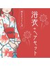 【夏季限定】浴衣着付け＋簡単ヘアセット ￥4400 