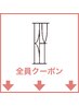 ※下記からお選びください【皆様お使い頂けるクーポン】