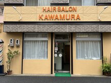 ヘアーサロン カワムラ