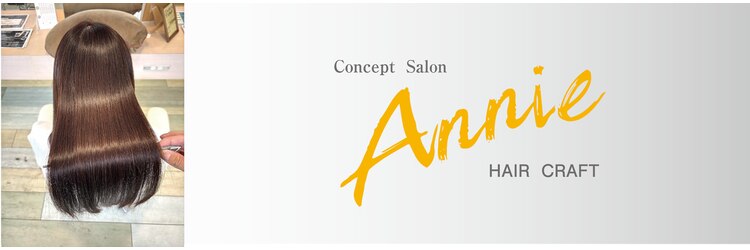 ヘアークラフト アニー 南郷18丁目店(HAIR CRAFT Annie)のサロンヘッダー