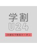 【学割U24】学生カット＋カラー ￥6900