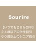 【全員】【いつでも】24歳以下学生割引　/ ６０歳以上シニア割引　２０％OFF