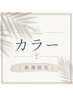 カラーのクーポン〔西千葉/千葉〕
