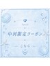 【こちらのクーポンは予約不可】　中河限定クーポンは下記から↓