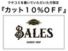 【クチコミ記入】で次回カット10％OFFクーポン<理容室>【田町/芝浦】