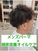 髪質改善オイルケア×メンズパーマ