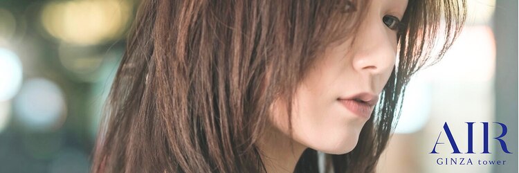 エアー 銀座タワー(AIR)のサロンヘッダー
