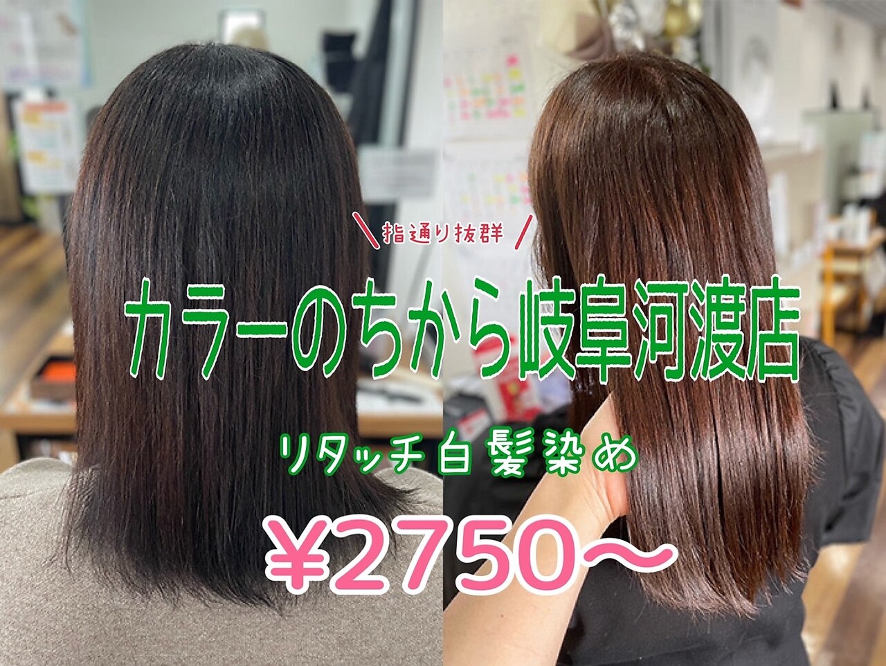 カラーのちから 岐阜河渡店｜ホットペッパービューティー