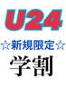 【※新規学割U24】メンズ限定カット+シェービング+シャンプー4200円→2940円