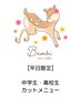【平日限定◎中学生～高校生】カット