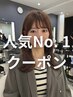 【人気No. 1】似合わせカット＋髪質改善トリートメントカラー￥26400→￥22000