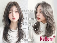 《ReBorn+髪質改善トリートメント》髪本来の構造を取り戻す”真”の髪質改善♪