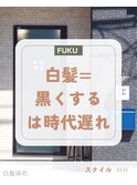 白髪染めを使わない大人の艶カラー