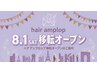ご新規様★ 8月移転オープン【学割U24】メンズカット￥3300