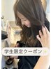【期間限定学生限定クーポン】　 ALL20％オフ♪メニューをお選びください