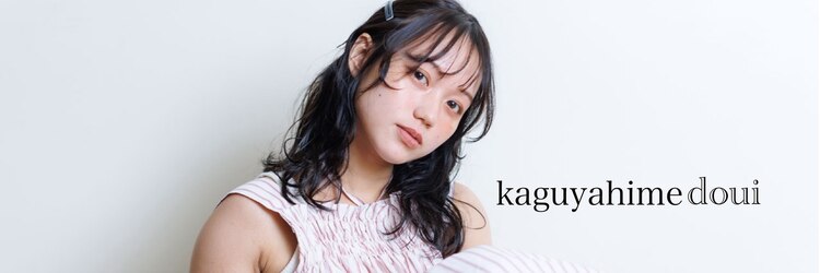 カグヤヒメ ドゥイ(kaguyahime doui)のサロンヘッダー