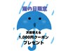 雨の日限定!!次回ご来店時に使える1,000円クーポンプレゼント!