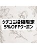 【クチコミ投稿特典！】施術メニュー5%オフ！