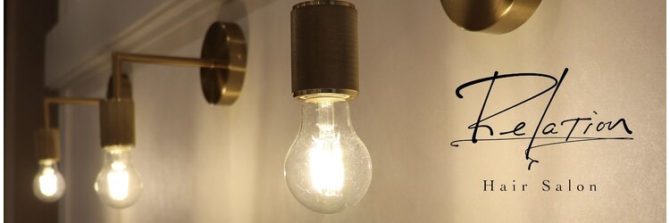 リレーション(Relation)のサロンヘッダー