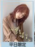 【透明感を♪】平日限定 カット+ブリーチなしダブルカラー+Tr ￥18900→￥15900