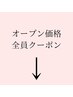 オープン価格　全員使えるクーポンはここから↓