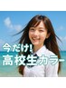 今だけ限定！高校生カラー応援クーポン！￥12,100→