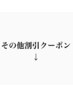 ここから下は【その他メニューの割引クーポンです】