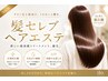 【最高級】似合わせカット＋髪セレブヘアエステ＋VEENA＋スチームケア