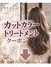 ↓ここから下が【カラーカットトリートメント】のクーポンになります↓
