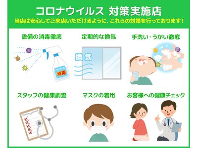 引き続きコロナ対策を実施しながら営業しております！