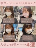 tomo ふんわりカール/理想の前髪になれる前髪パーマスタイル４選